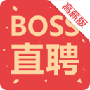 boss直聘高薪版2021