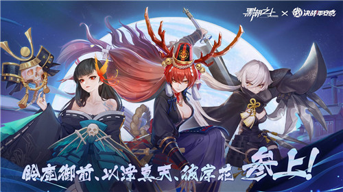 百鬼夜行，逢魔异邦！《黑潮之上》X《决战！平安京》联动玩法曝光