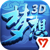 梦想世界3D手游