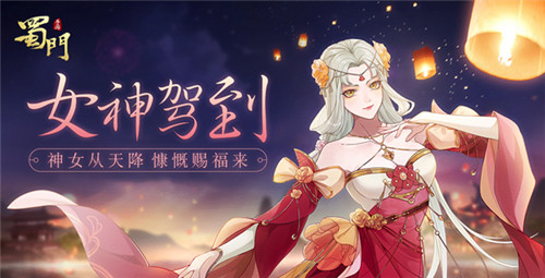 星光闪耀《蜀门手游》女神节福利甜蜜来袭