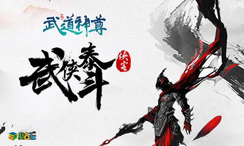 奇葩修仙《武道神尊》每日打卡