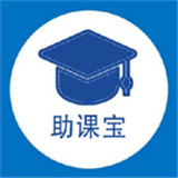 大学生助课宝