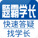 题霸学长app