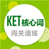 KET核心词