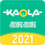 考啦考啦2021