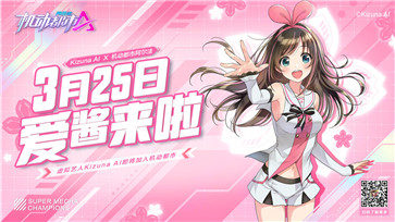 机动都市阿尔法xKizunaAI联动版