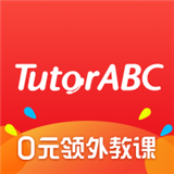 tutorabc英语直播课