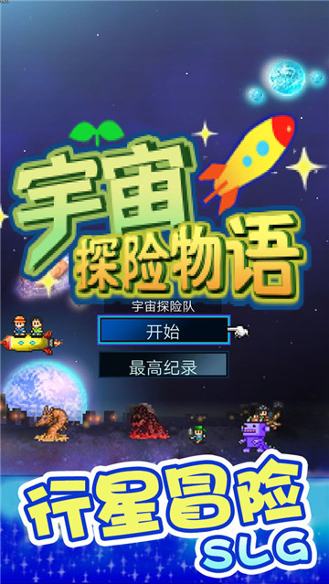 宇宙探险物语游戏截图