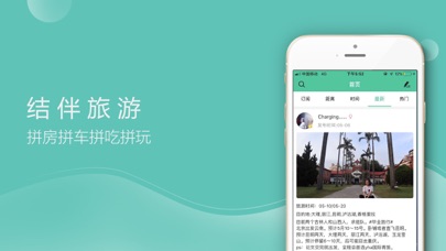 捡人旅游app截图