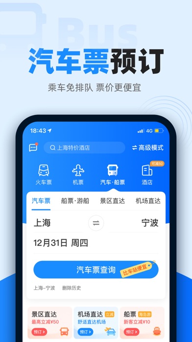 智行火车app截图