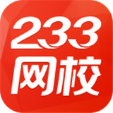 233网校题库