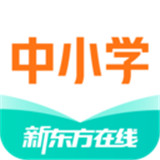 新东方下载中小学