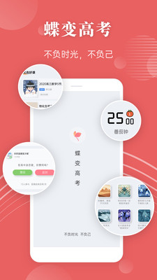 蝶变高考截图