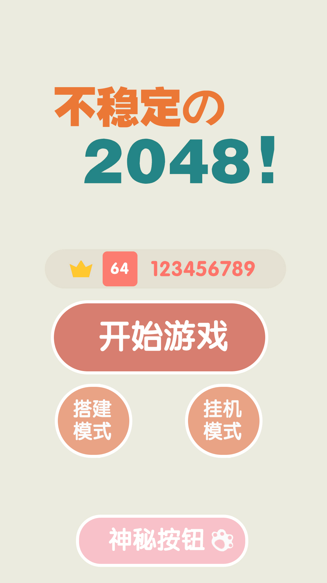 不稳定的2048手游截图