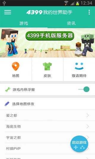 4399我的世界助手截图