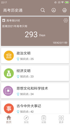 高考历史通截图