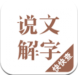 说文解字app