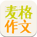 麦格作文app