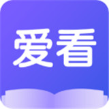 爱看小说app