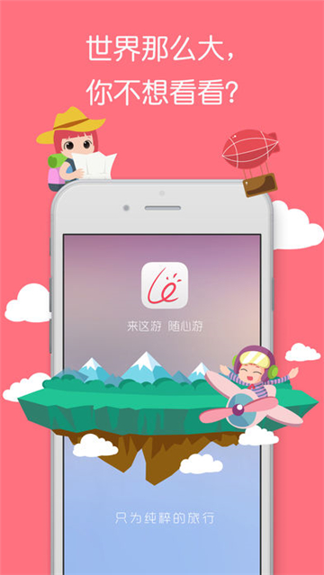 来这游旅行app截图