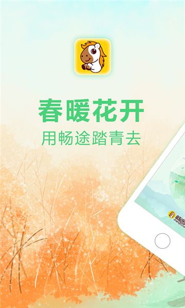 畅途汽车票app截图