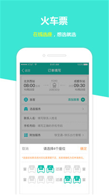 快订火车票app截图