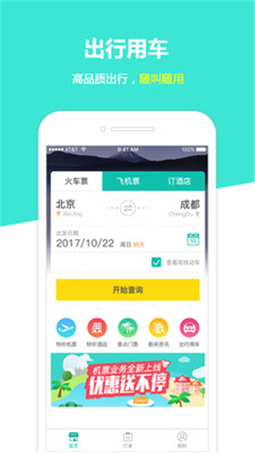 快订火车票app截图