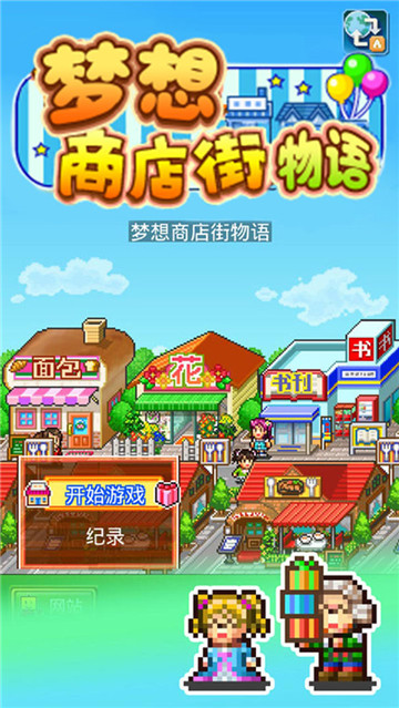 开罗梦想商店街物语截图