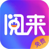 阅来小说app