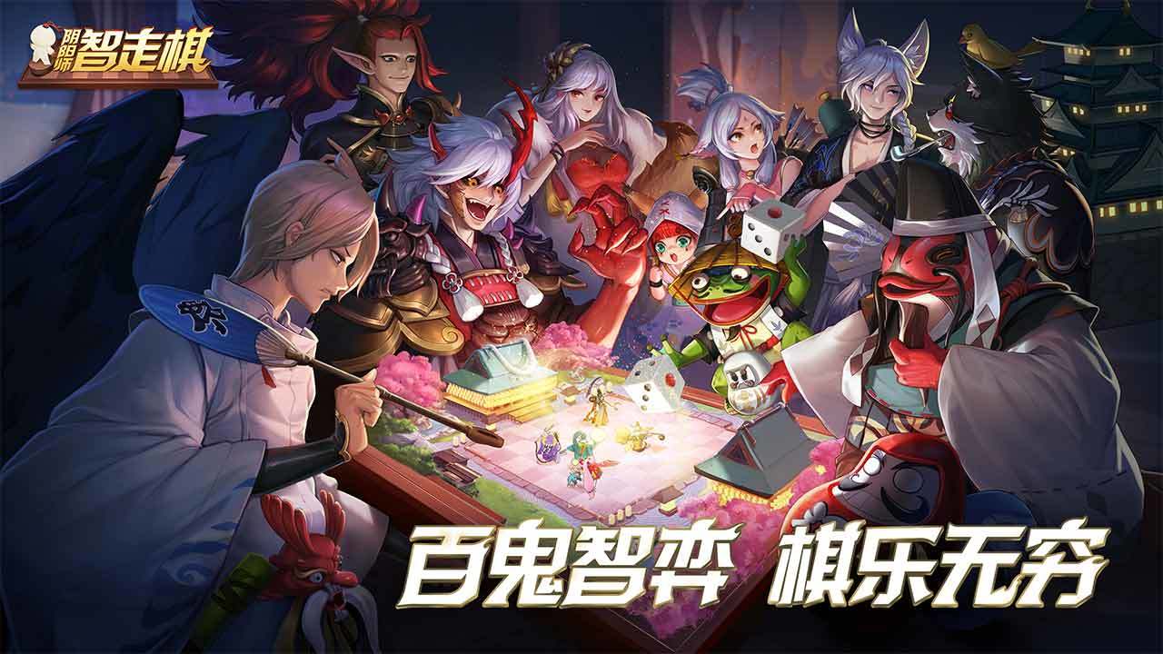 阴阳师智走棋正式版手游截图