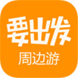 要出发周边游app