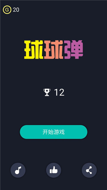 球球弹下载截图