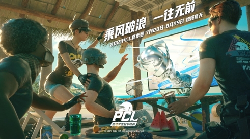 乘风破浪，一往无前——2021 PCL夏季赛热血启航！