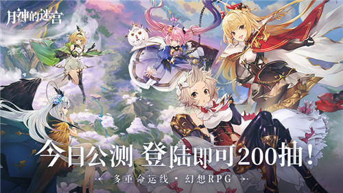 《月神的迷宫》今日公测 登陆即送200抽！