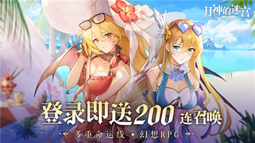 《月神的迷宫》今日公测 登陆即送200抽！