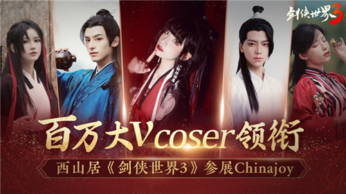 百万大V coser 领衔！西山居携大作《剑侠世界3》参展ChinaJoy！