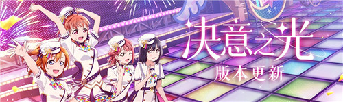 《Love Live！学园偶像季：群星闪耀》“决意之光”版本更新 限时福利大派送！