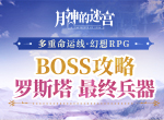 成长之路多挑战，月神的迷宫BOSS攻略助你击败强敌