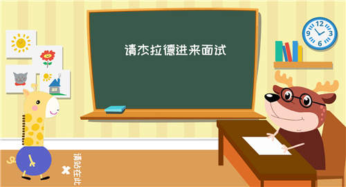 幼小衔接杰拉德截图