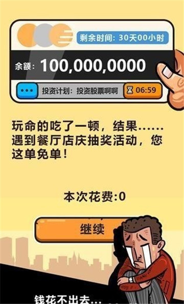 富翁的烦恼截图