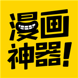 漫画神器app