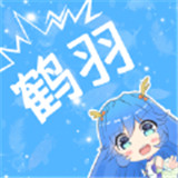 鹤羽漫画app