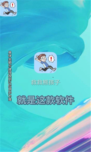 救救熊孩子截图