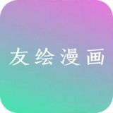 友绘漫画app