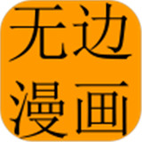 无边漫画app