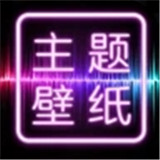 主题壁纸大全app