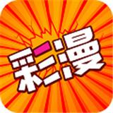 好彩漫画app