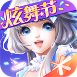 QQ炫舞ios版