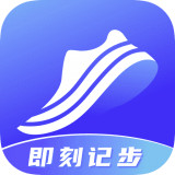 即刻计步app