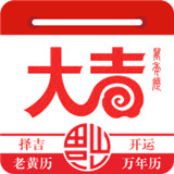 大吉日历app